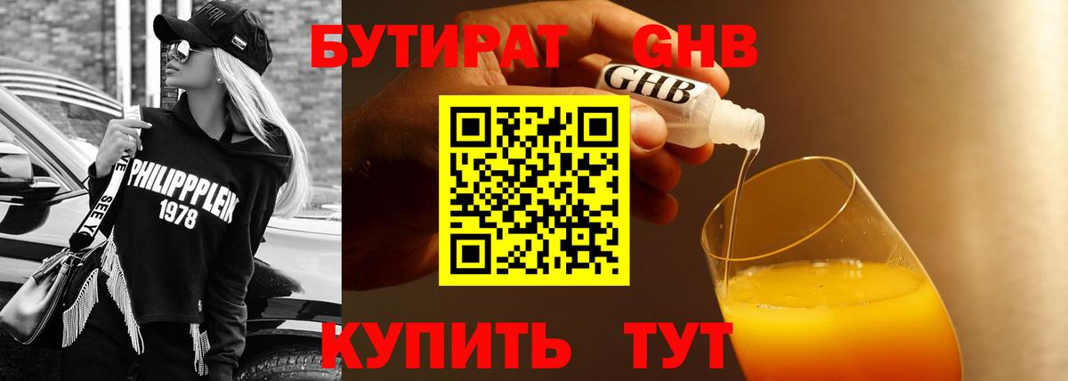 БУТИРАТ Butirat Новочеркасск