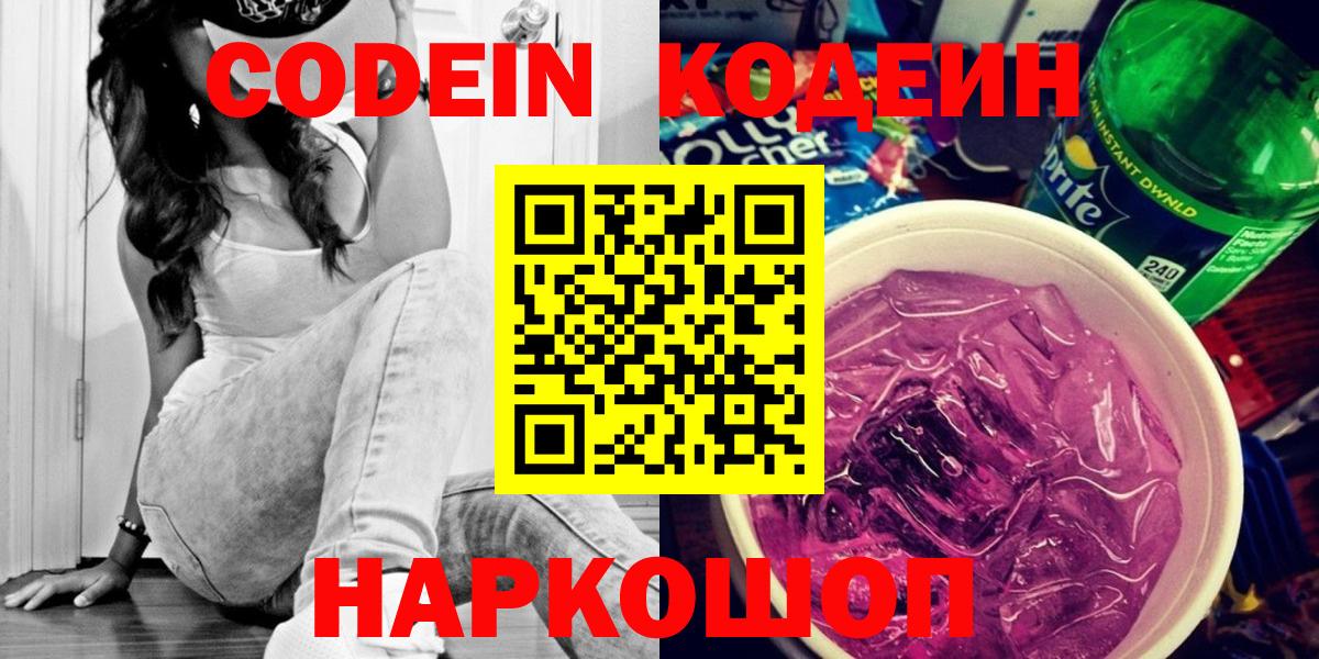 Кодеиновый сироп Lean напиток Lean (лин)  Вход с VPN  Новочеркасск 